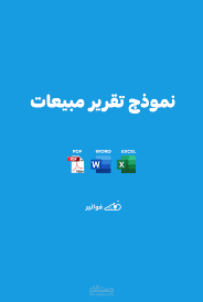 تقريرمبيعات