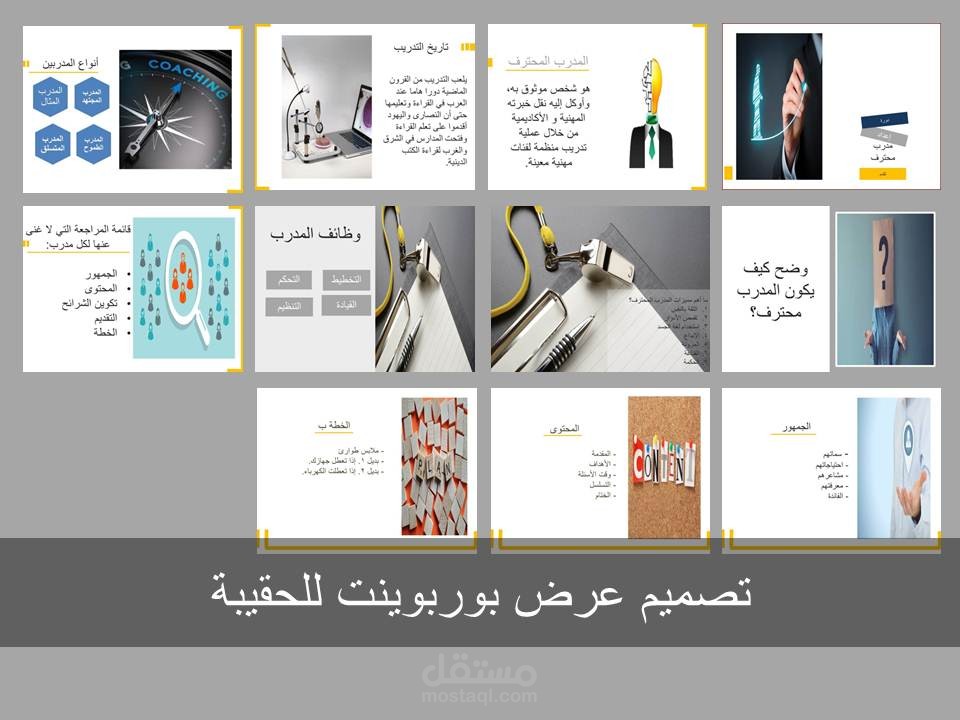 تصميم عرض بوربوينت لحقيبة تدريبية