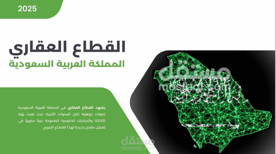 تقرير عن القطاع العقاري في المملكة العربية السعودية