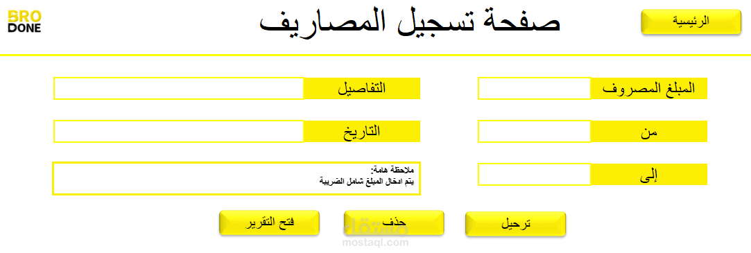 برنامج لحساب المصاريف