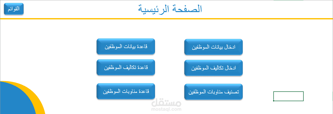 برنامج إدارة شؤون الموظفين
