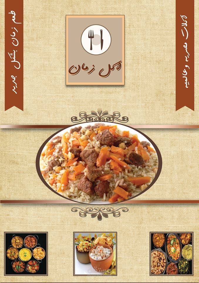 مطعم اكل زمان