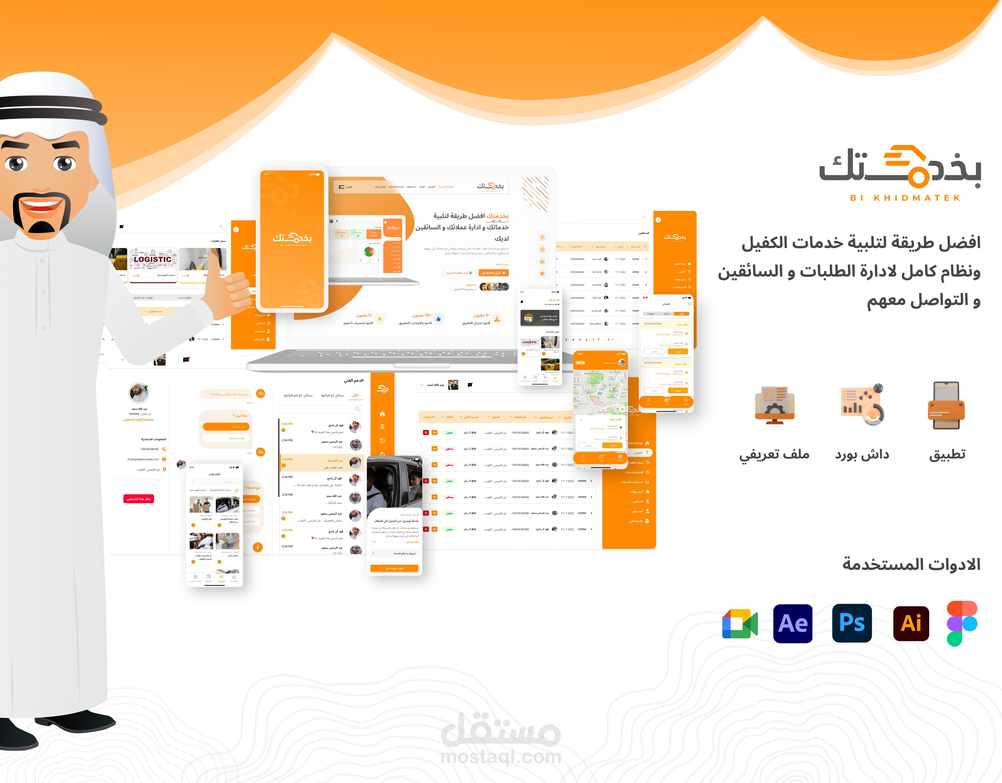 بخدمتك ( ادارة و موقع و موبايل كامل لخدمات الكفيل )