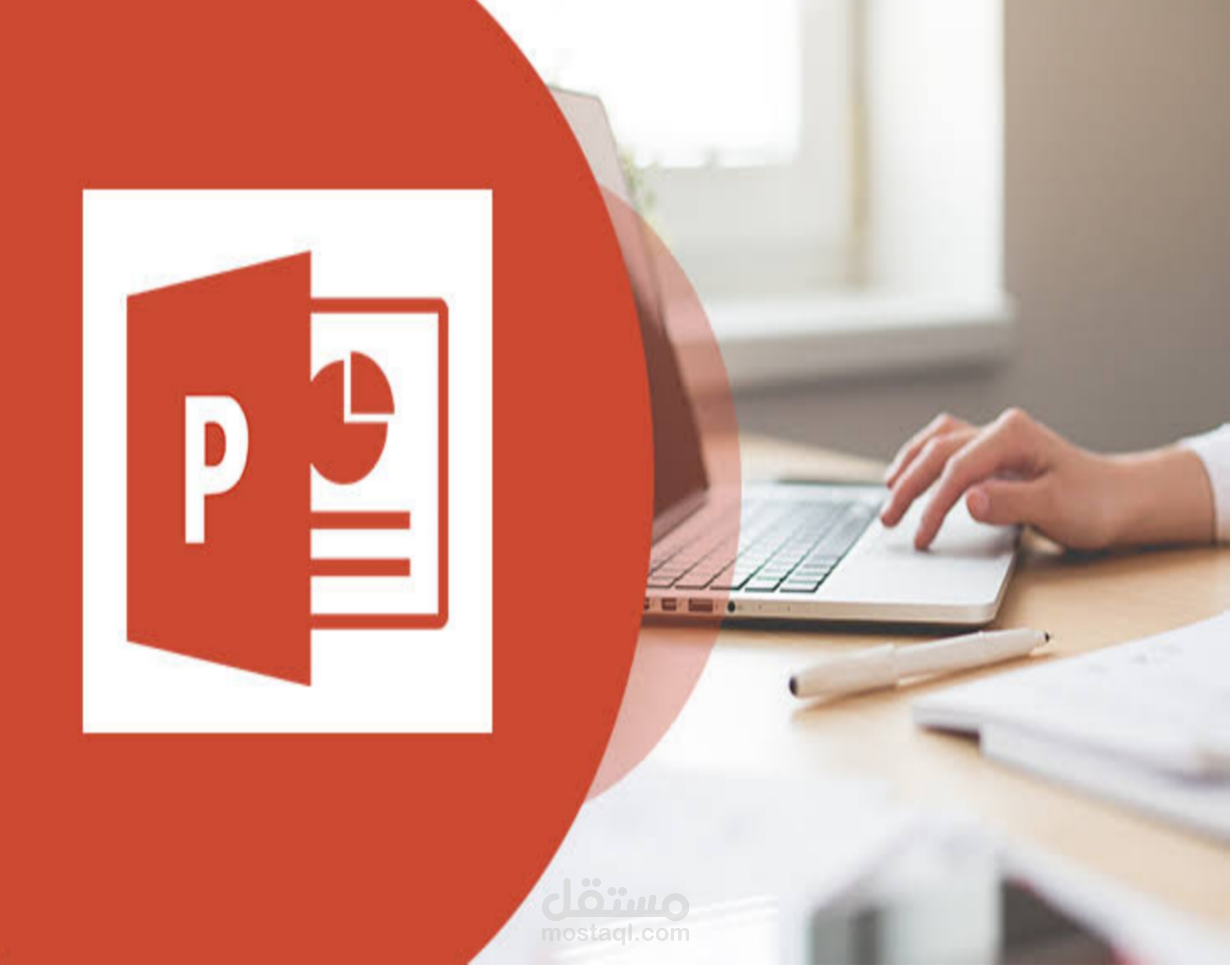تصميم عروض تقديمية powerpoint بشكل احترافى.