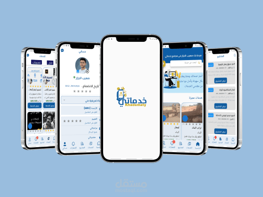 تصميم وتطوير تطبيق خدماتي | Khadematy