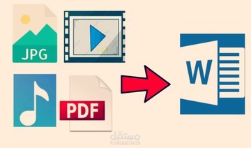 تفريغ pdf أو مقطع صوتي أو فيديو أو صور إلى ملف word