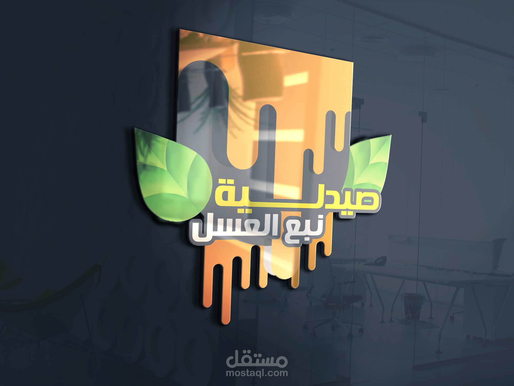 تصميم شعار - صيدلية نبع العسل