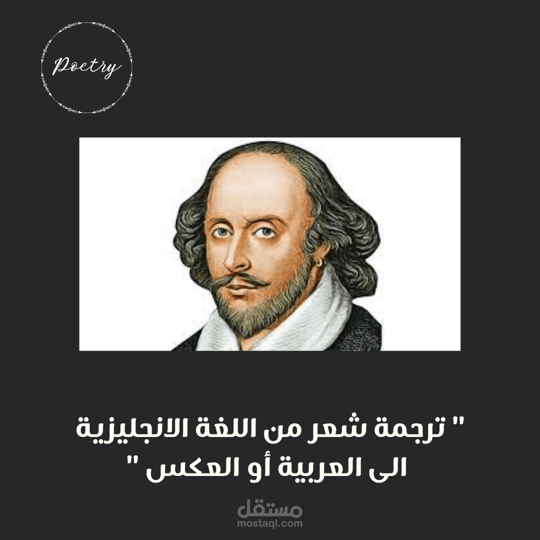 ترجمة شعر من اللغة الإنجليزية الى اللغة العربية .