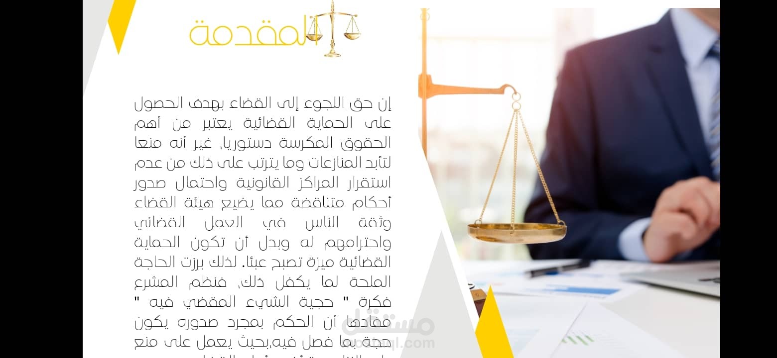 عرض تقديمي لنهاية التخرج محاماة