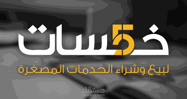بروفايلي على منصة خمسات