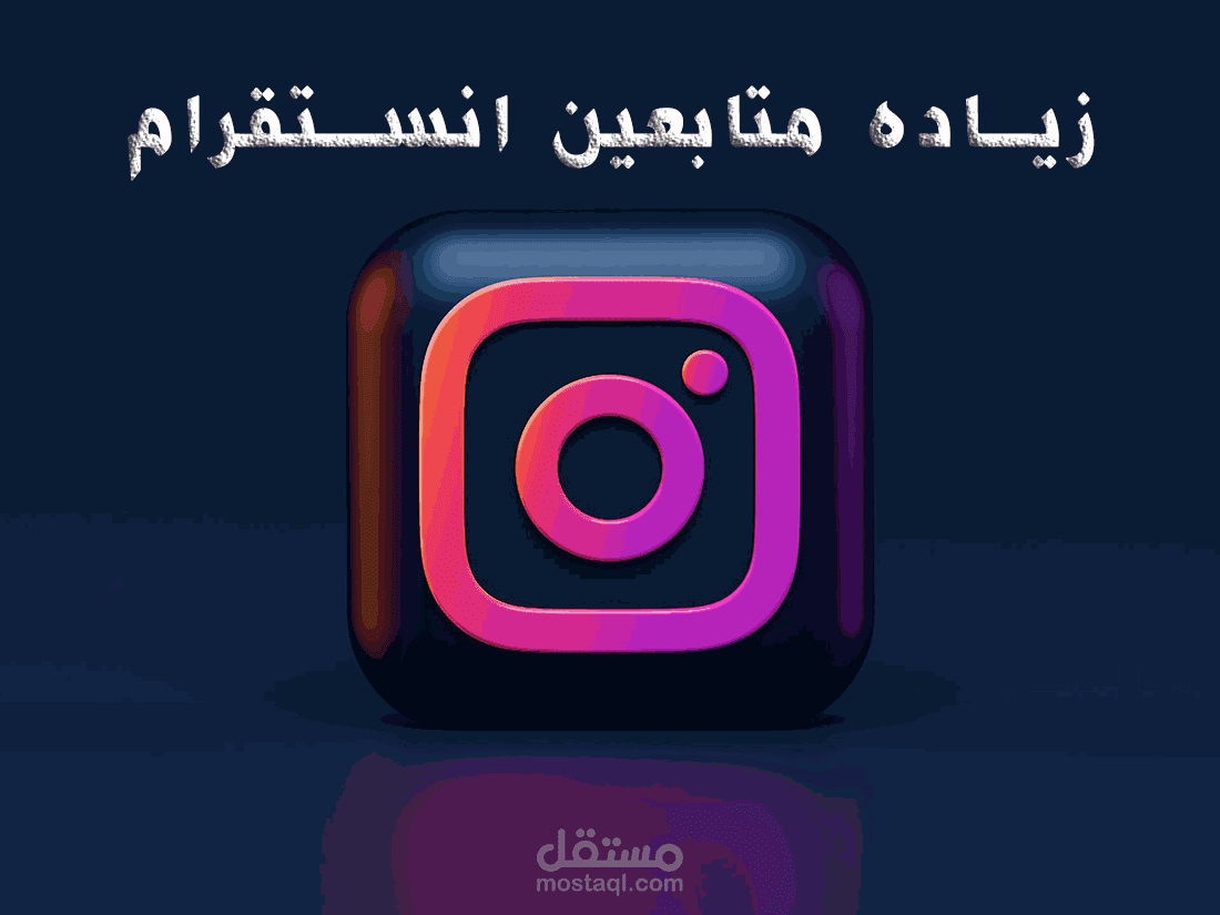 يمكنني ان اضيف لك 10 الاف متابع انستجرام مقابل 10 دولارات فقط