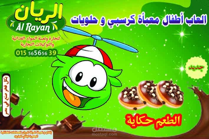 تصميم غلاف منتجات العاب أطفال معبأة كرسبي وحلويات لشركة الريان