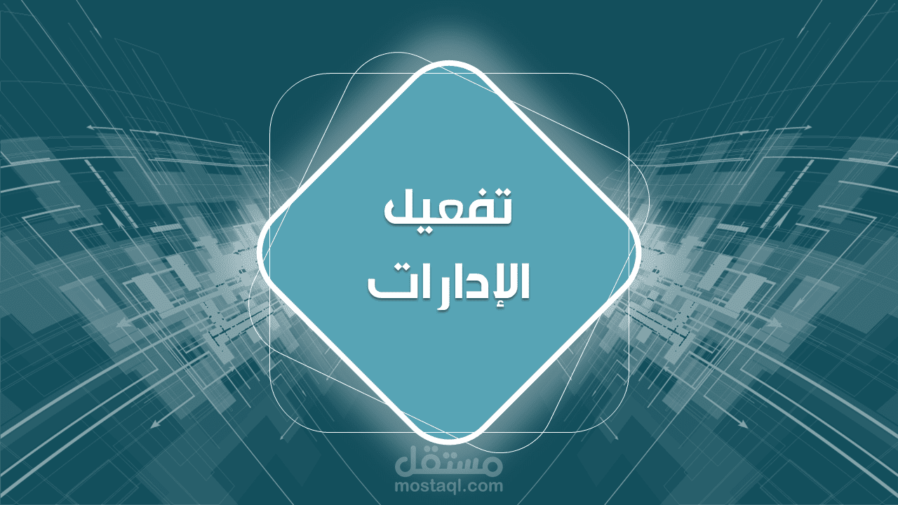 عرض بوربوينت احترافي power point لدورة تفعيل الإدارات