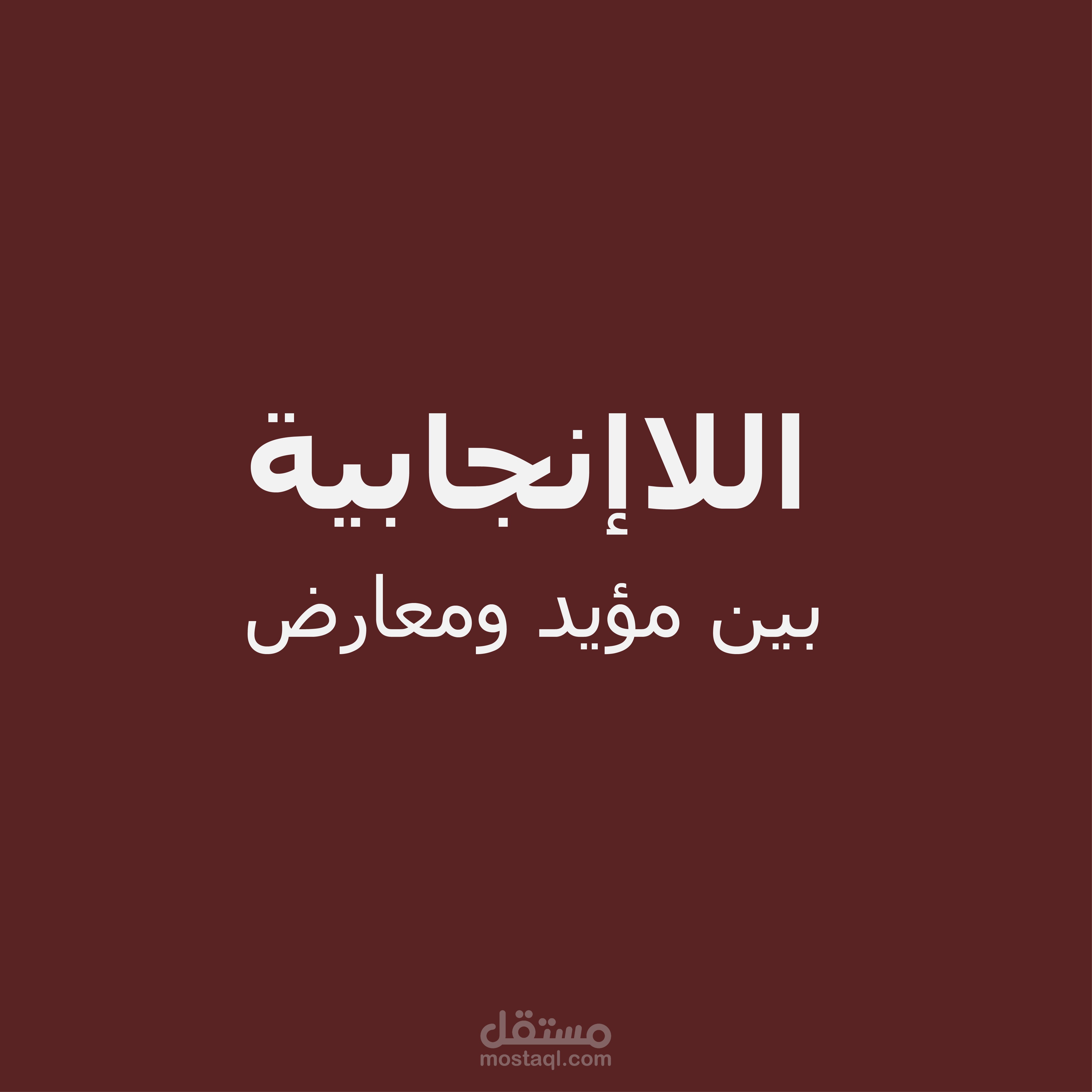 اللاإنجابية بين مؤيد و معارض