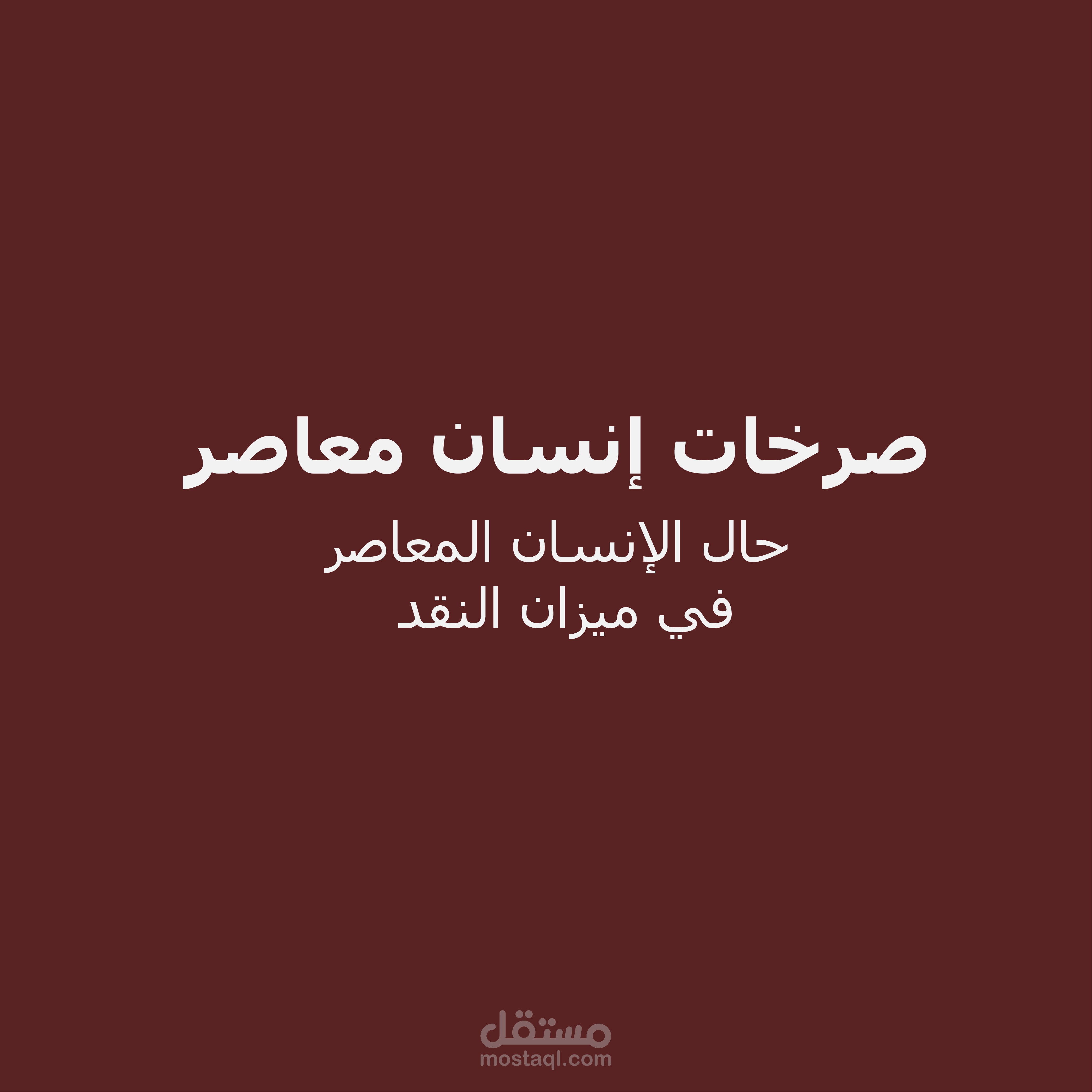 صرخات إنسان معاصر   "  حال الإنسان المعاصر فى ميزان النقد"