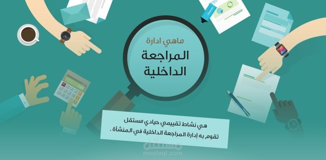 المراجعه الداخليه