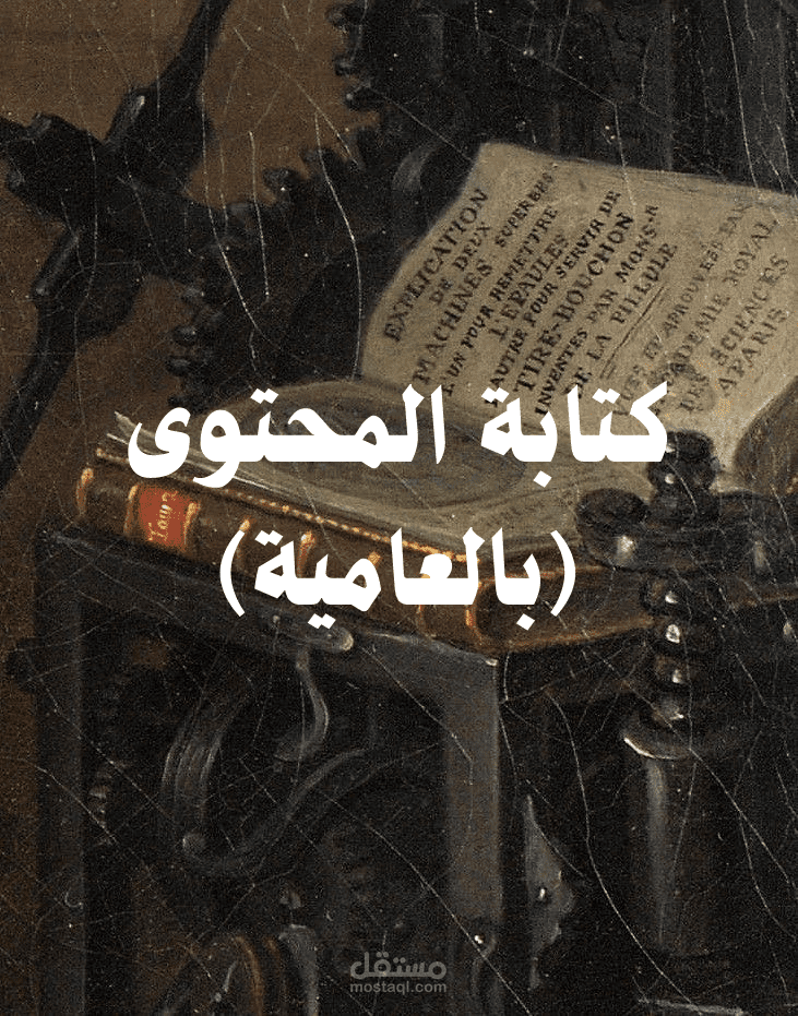 كتابة المحتوى (بالعامية)