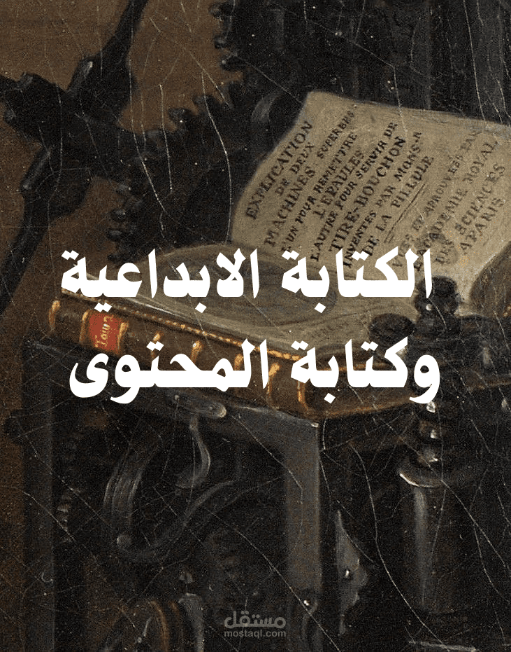 الكتابة الإبداعية العميقة وكتابة المحتوى