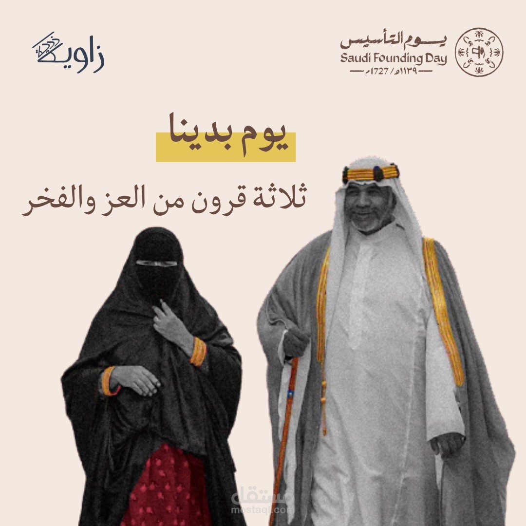 تصميم يوم التأسيس