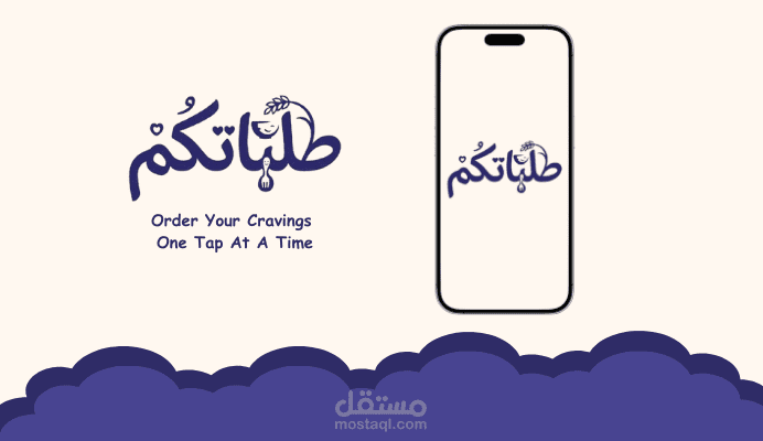 تصميم UI/UX تطبيق طلب طعام | طلباتكم — Food Delivery App