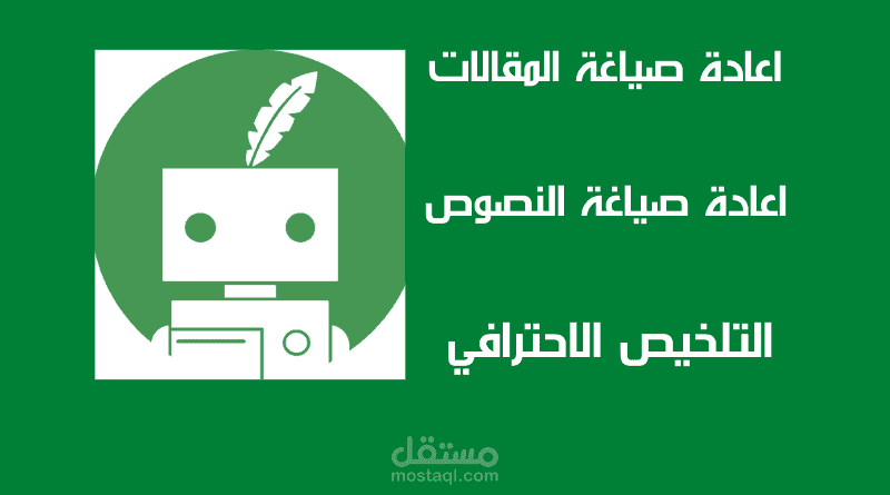 إعادة صياغة النصوص الركيكة