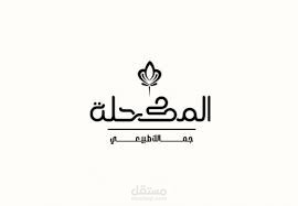 كتابة مقالات متوافقة مع السيو لمتجر المكحلة