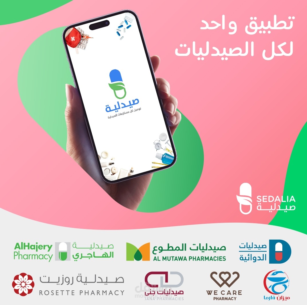 تطوير تطبيقين لطلب الأدوية من الصيدليات للمناطق المجاورة لكبار السن