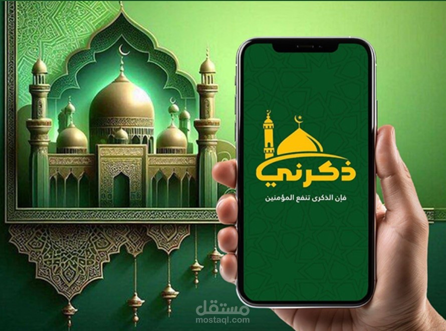 تطبيق ذكرني - تطبيق إسلامي متكامل