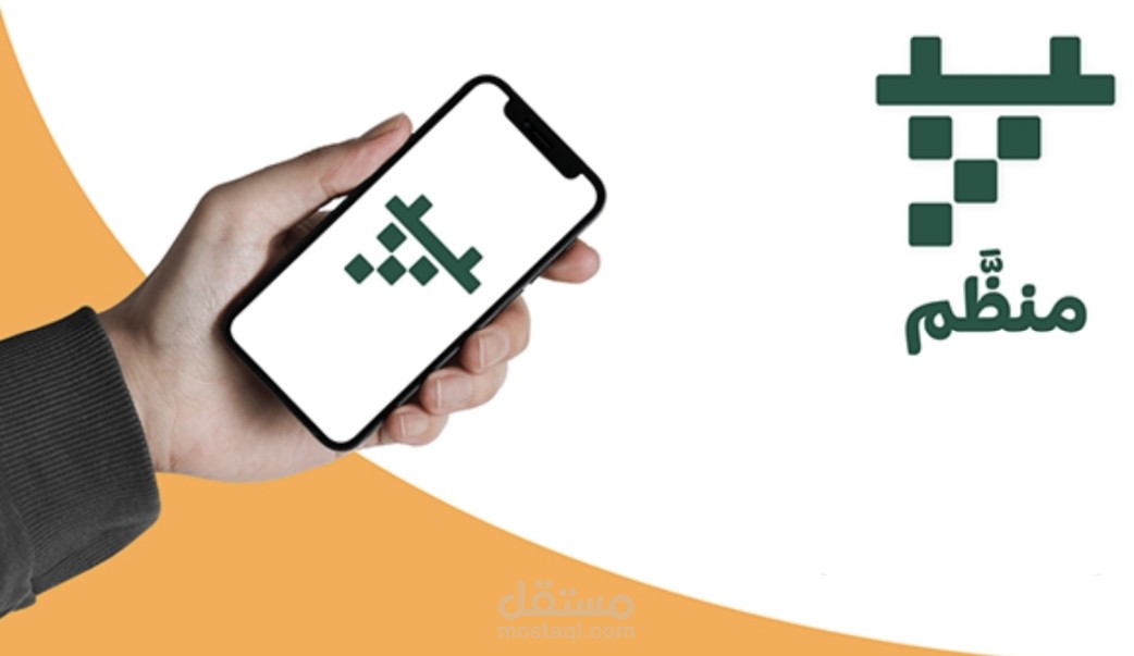 تطوير تطبيق "مُنظّم"