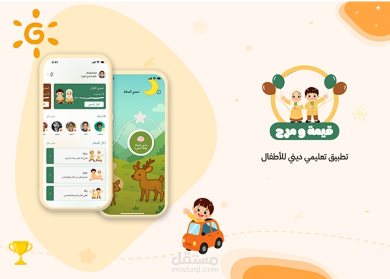 تطبيق قيمة ومرح هو صديق طفلك في رحلته لفهم الدين الإسلامي