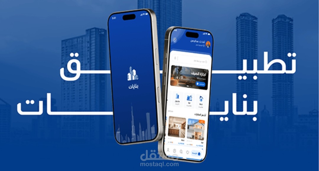 تَطْبِيق بَنَاّيَات هُوَ طَرِيقُكَ السَّهْلُ وَالسَّرِيعُ لِلْبَيْتِ الَّذِي تَحْلُمُ بِهِ!