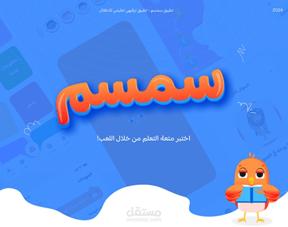 تطبيق سِمْسِم هو بوابتك السحرية لعالم التعلم الممتع