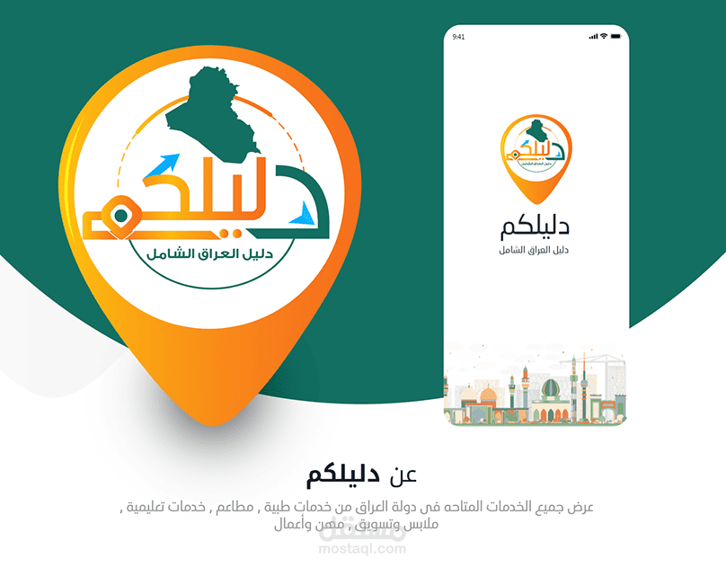 تطوير تطبيق "دَلِيلُكُمْ" للخدمات الشاملة في العراق