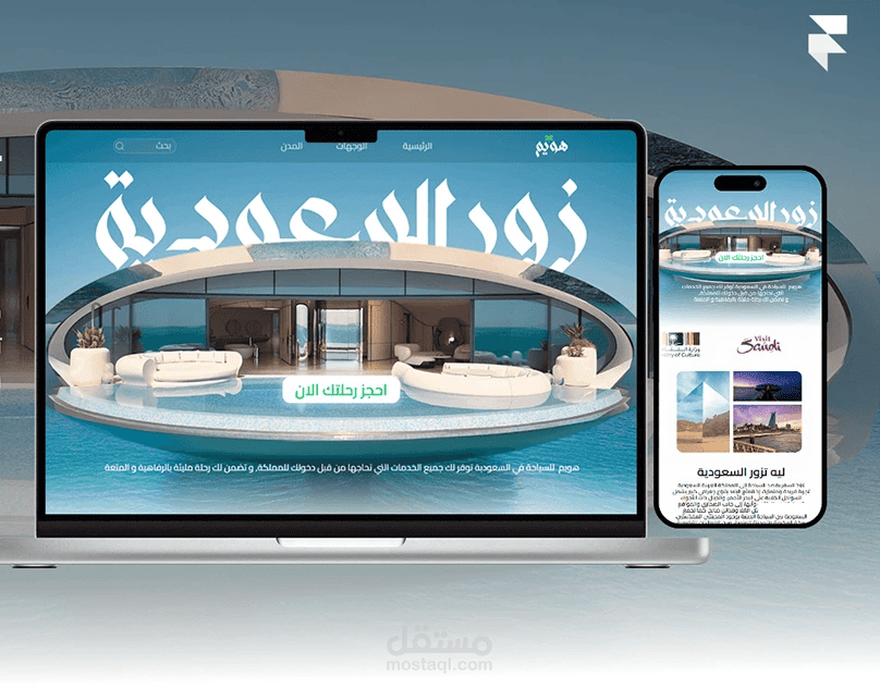 تطوير وبرمجة منصة "هُوِيمْ" الرقمية للسياحة والرحلات في المملكة العربية السعودية