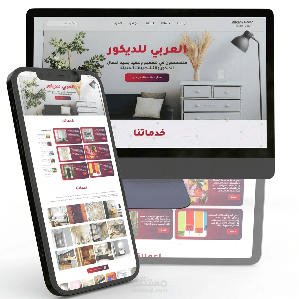 تطوير وبرمجة موقع "الْعَرَبِي لِلدِّيكُورِ" لخدمات التصميم الداخلي والتشطيبات الحديثة