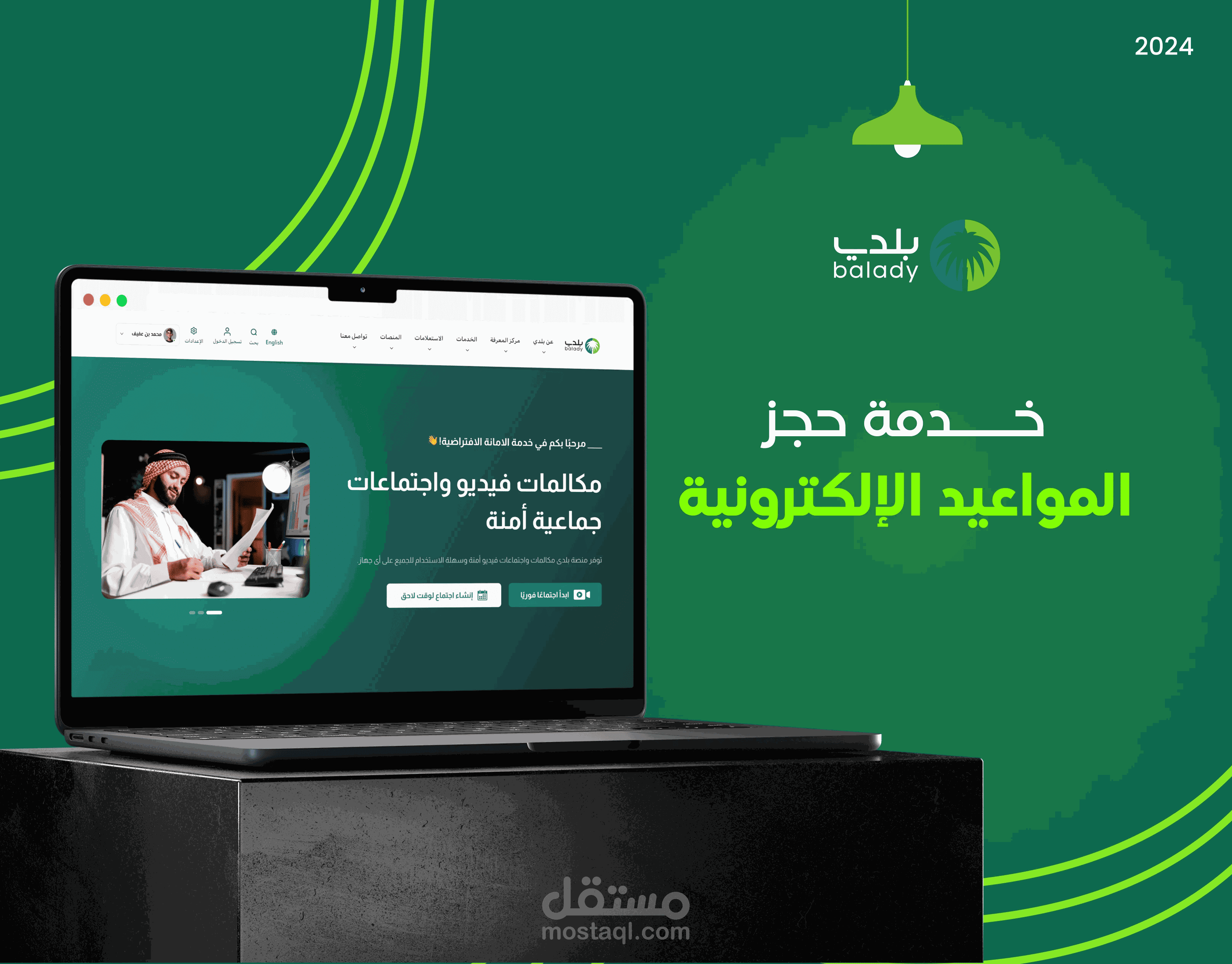 تطوير وبرمجة منصة "بَلَدِي" لحجز المواعيد والمكالمات المرئية الجماعية