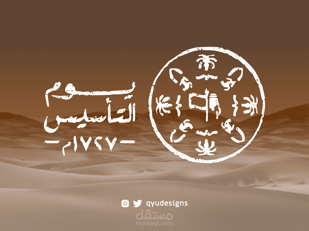 منشورات سوشال ميديا ليوم التأسيس السعودي