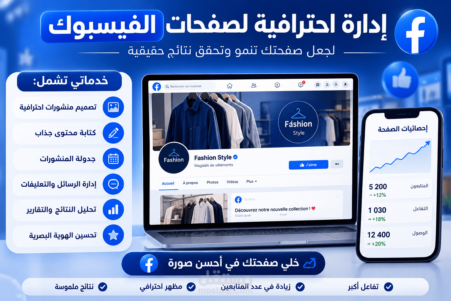 إدارة احترافية لصفحات فيسبوك مع تصميم المحتوى وزيادة التفاعل