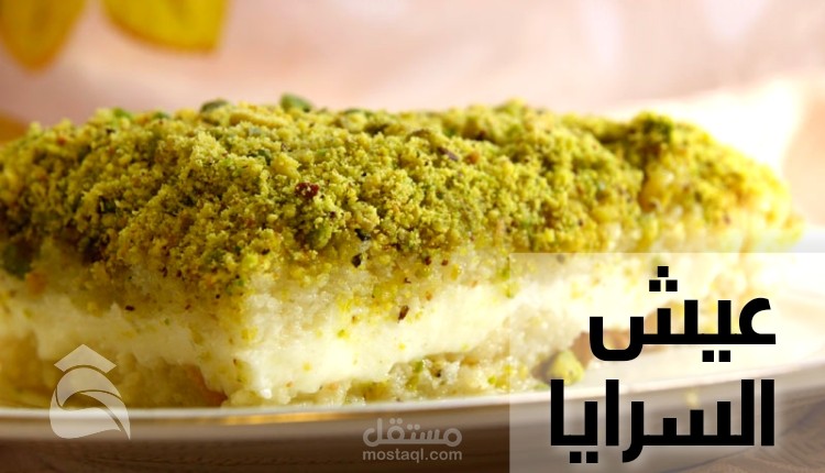 مقال عن: عيش السرايا؛ تعرف على 8 خطوات لتحضير أشهى الحلى بالتوست والمهلبية