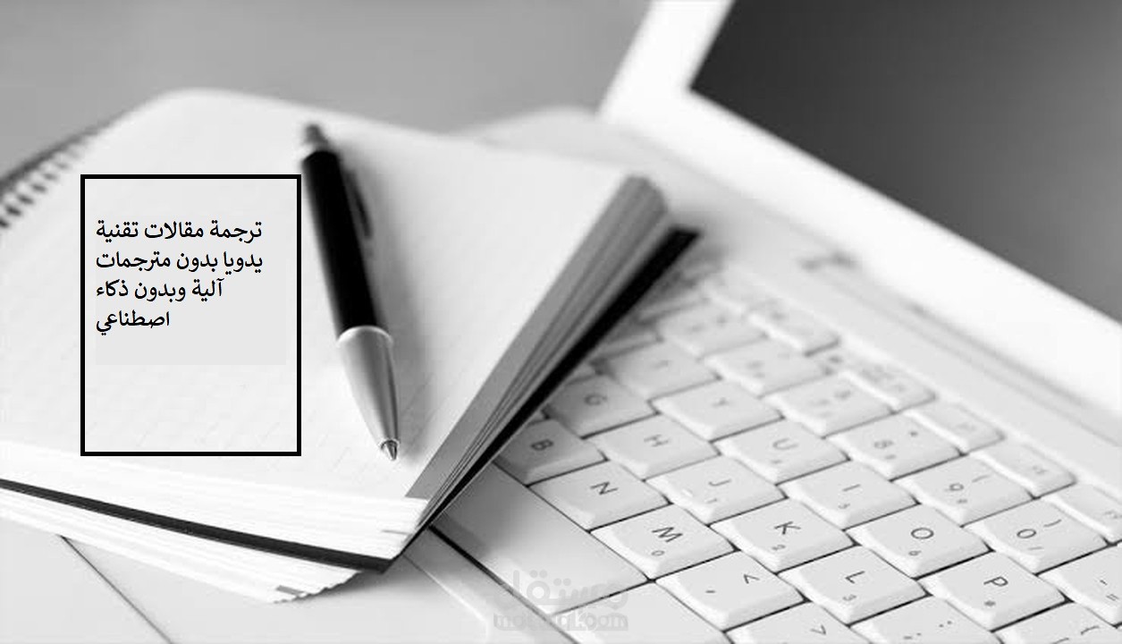 ترجمة مقالات تقنية من الإتجليزية إلى العربية يدويا بدون ذكاء اصطناعي وبدون مترجمات آلية