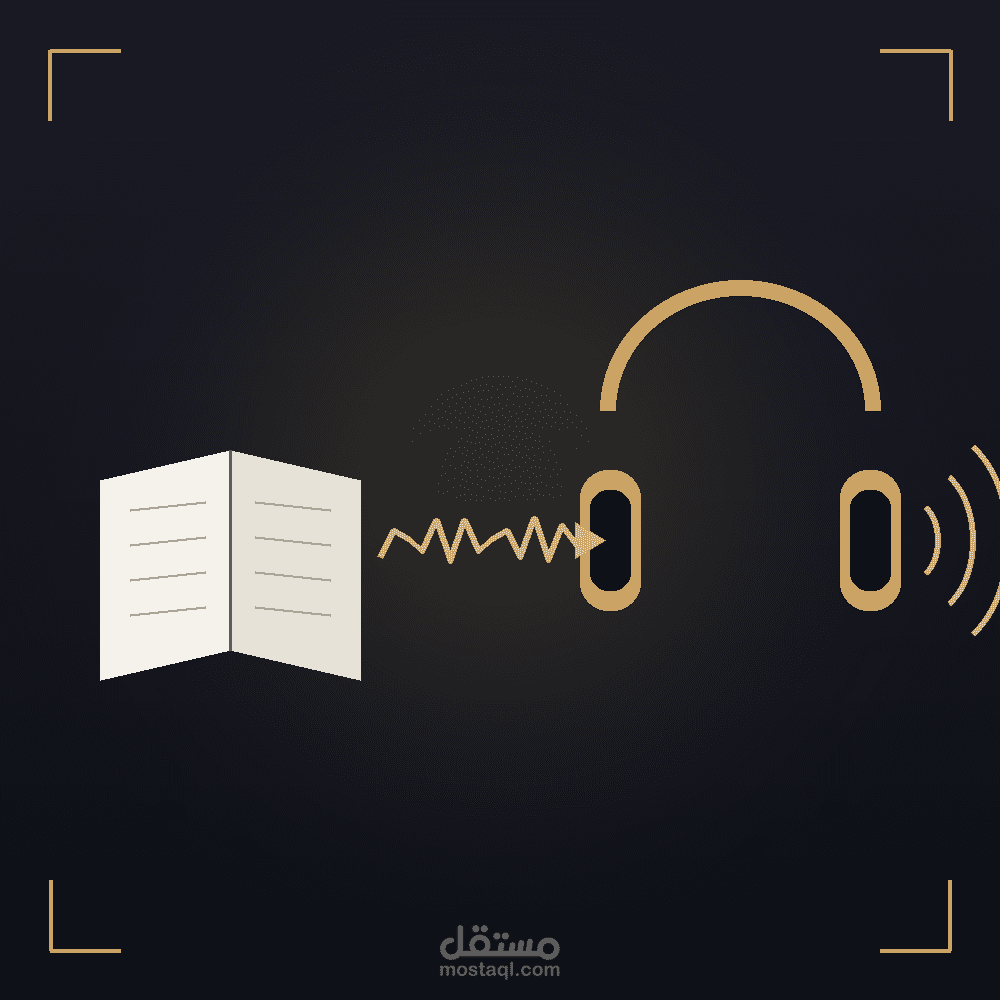 تحويل القصص المكتوبة إلى قصص مسموعة (Audiobook)