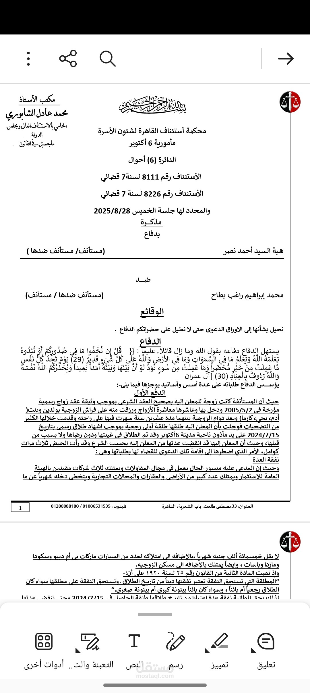 مذكرة قانونية في استئناف اسرة