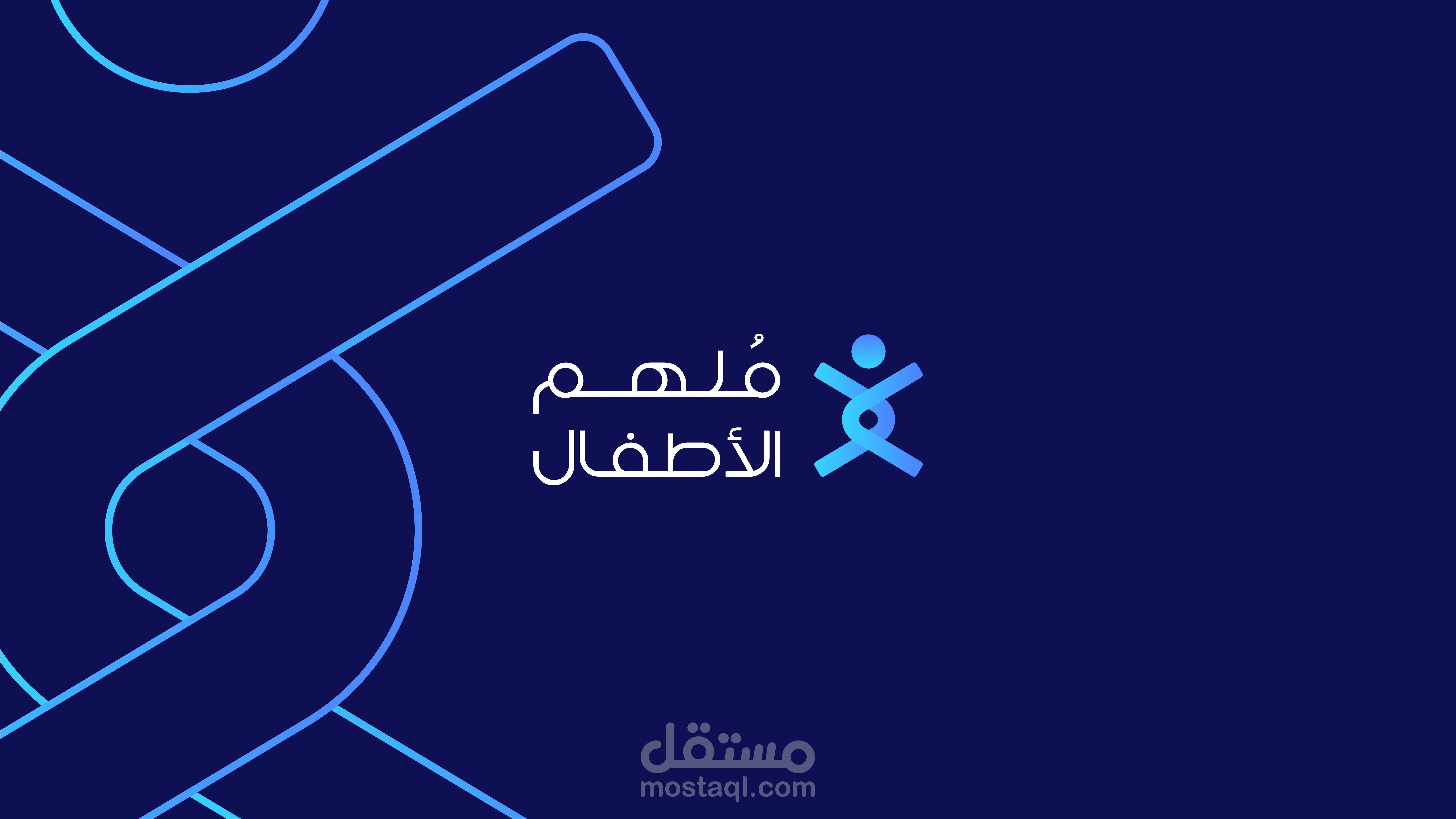 تصميم الشعار والهوية البصرية لملهم الأطفال