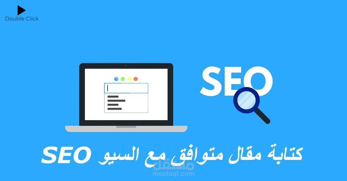 كتابة مقالات SEO