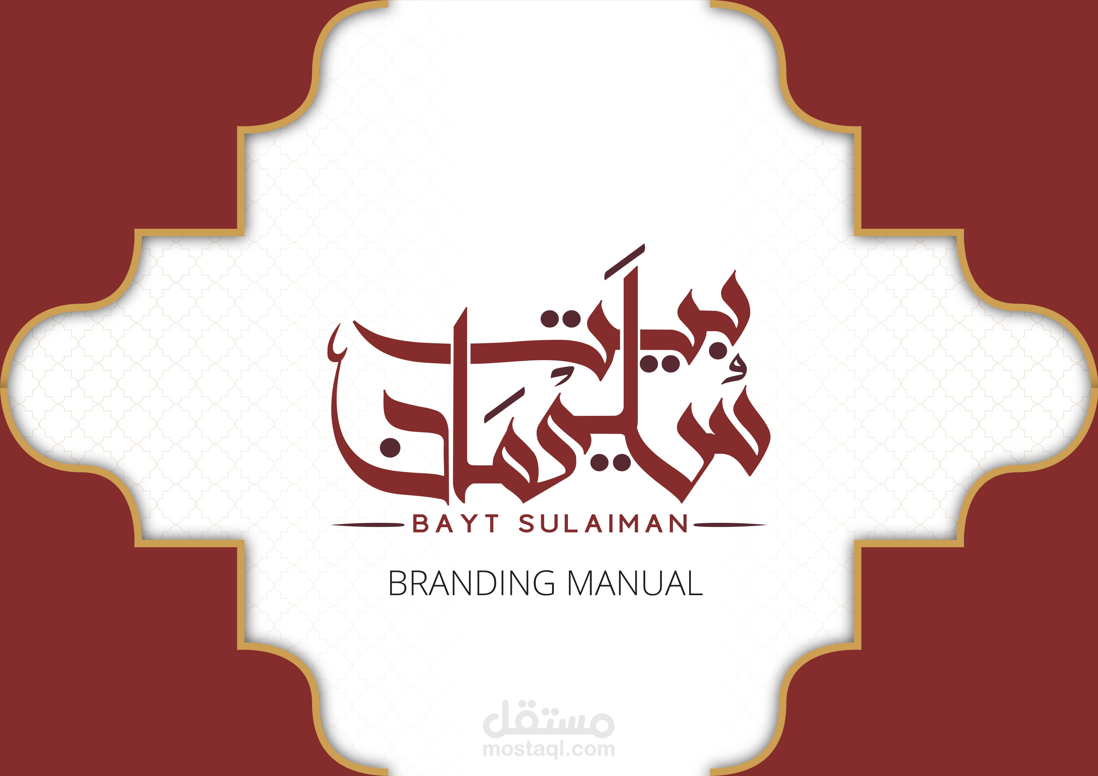 مطعم بيت سليمان هوية بصرية