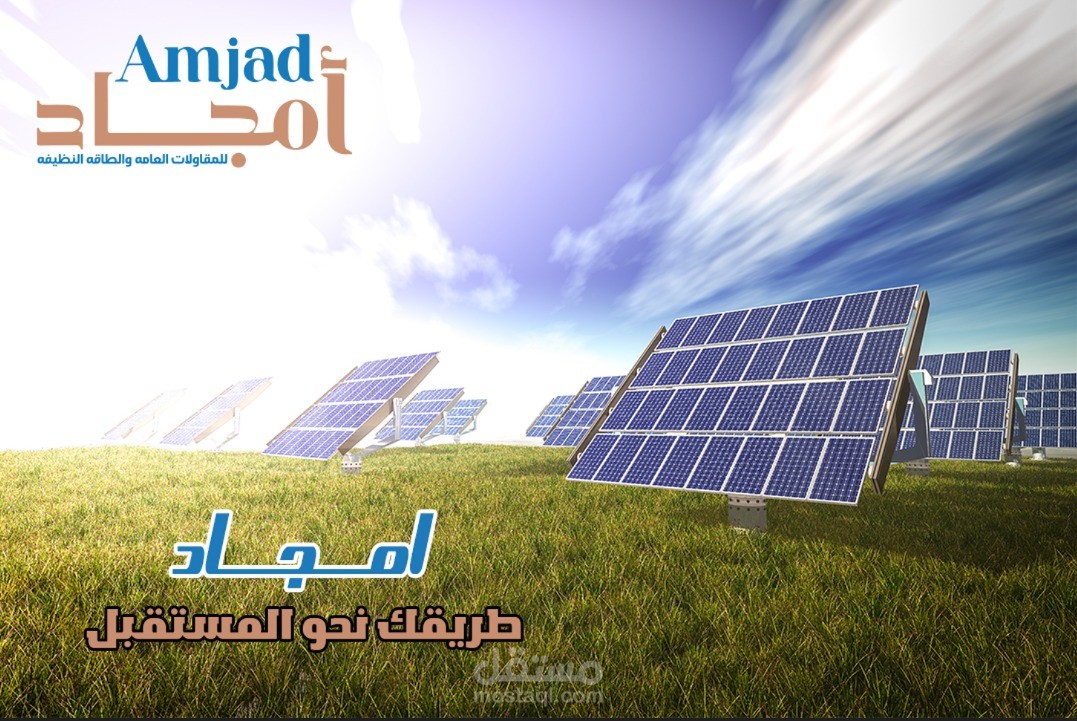 شركة امجاد للطاقه المتجدده