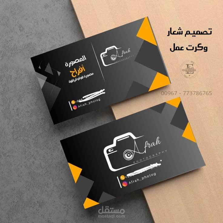 آخر أعمالنا في تصميم الشعار وكرت العمل