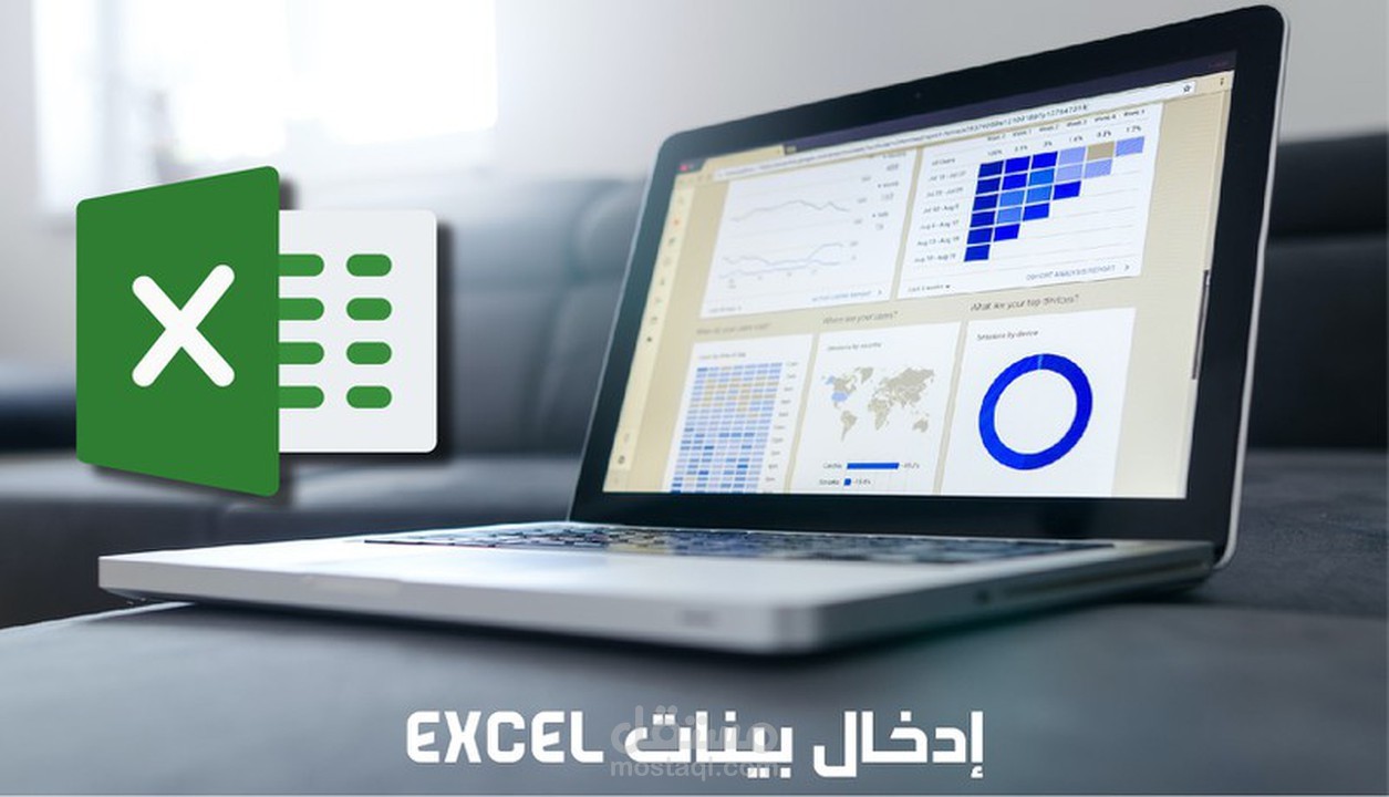 تصميم جداول وادخال بيانات على ملف Excel