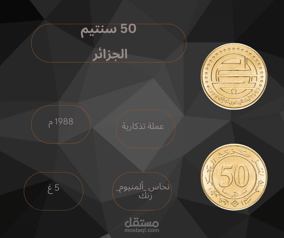 خمسون سنتيم جزائري
