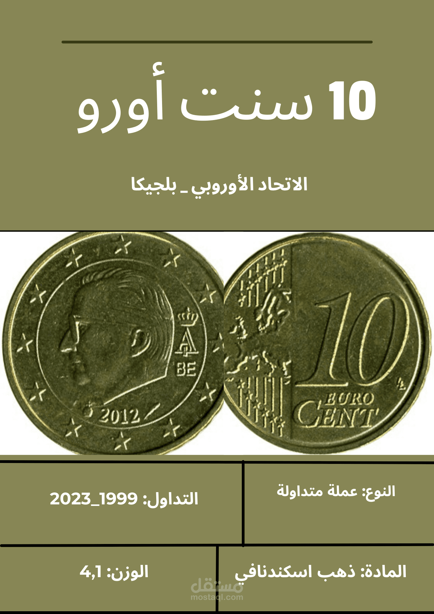 عشرة سنت أورو